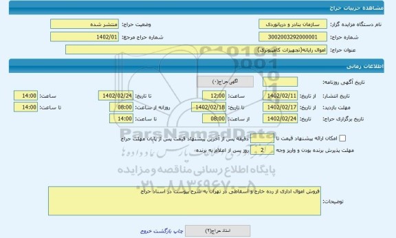 مزایده ، اموال رایانه(تجهیزات کامپیوتری)