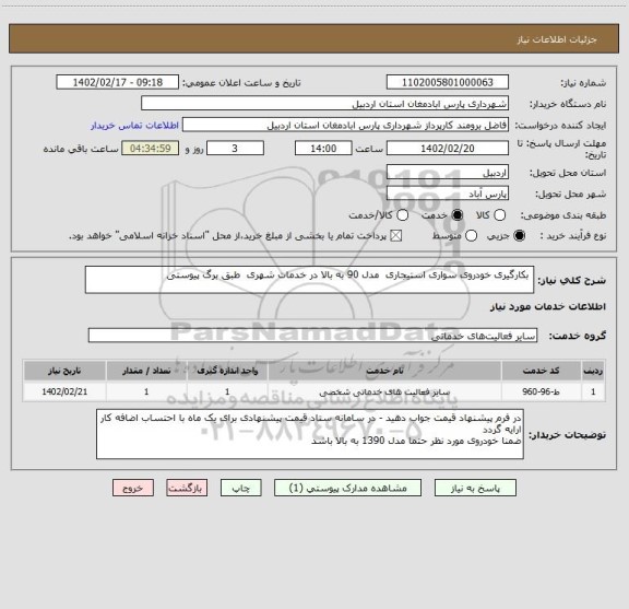 استعلام  بکارگیری خودروی سواری استیجاری  مدل 90 به بالا در خدمات شهری  طبق برگ پیوستی