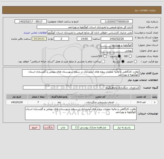 استعلام نظارت کارگاهی و عالیه عملیات پروژه های آبخیزداری در سطح شهرستان های بهمئی و گچساران استان کهگیلویه و بویراحمد