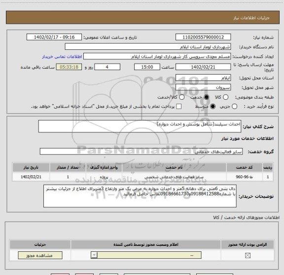 استعلام احداث سیلبند(شامل پوشش و احداث دیواره)