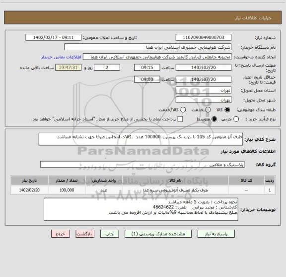استعلام ظرف آلو منیومی کد 105 با درب تک پرسی -100000 عدد - کالای انتخابی صرفا جهت تشابه میباشد