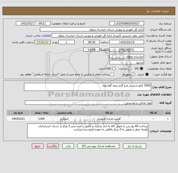 استعلام 3000 کیلو شنسل مرغ گرم بدون گوشواره