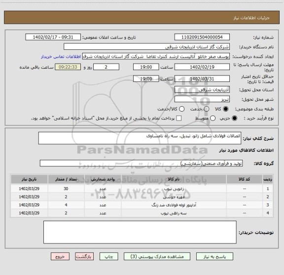 استعلام اتصالات فولادی شامل زانو، تبدیل، سه راه نامساوی