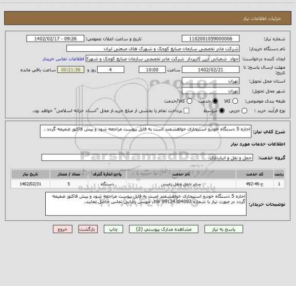 استعلام اجاره 5 دستگاه خودرو استیجاری خواهشمند است به فایل پیوست مراجعه شود و پیش فاکتور ضمیمه گردد .