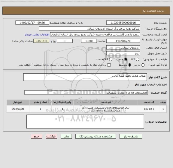 استعلام انتخاب مجری تامین منابع مالی