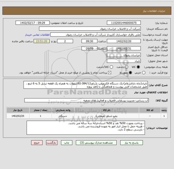 استعلام تایباد(چاه دارالسلام)-یک دستگاه الکتروپمپ شناور384/12-92کیلووات به همراه یک قطعه تبدیل 5 به 6 اینچ ، طبق مشخصات فنی پیوست و هماهنگی با ناظذ پروژه