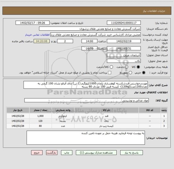 استعلام مورددرخواستی قندشکسته کوهساری زنجان 1000کیلوگرم (1 تن) چای آلبالو نشان 100 گرمی به تعداد1200عدد(120kg)- کیسه فریزر 100 عددی 80 بسته