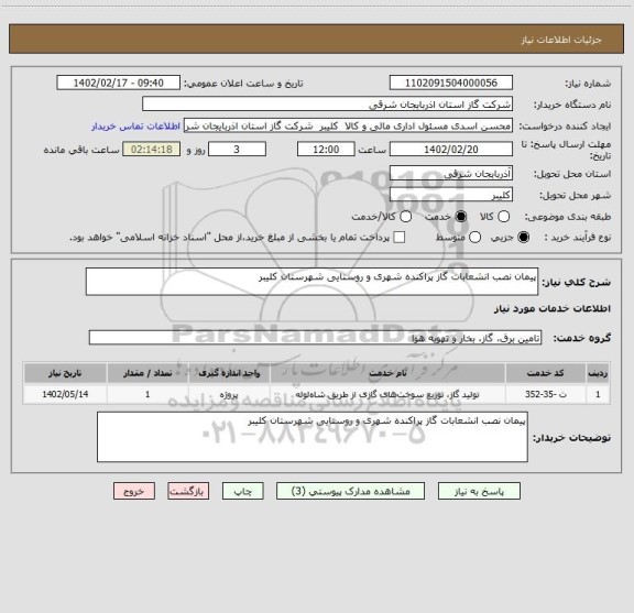 استعلام پیمان نصب انشعابات گاز پراکنده شهری و روستایی شهرستان کلیبر