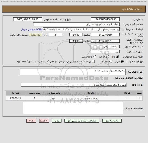 استعلام سه راه نامساوی جوشی 16*6
