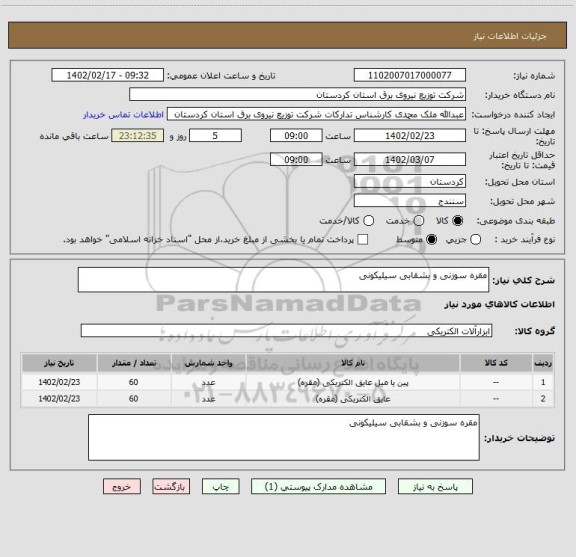 استعلام مقره سوزنی و بشقابی سیلیکونی