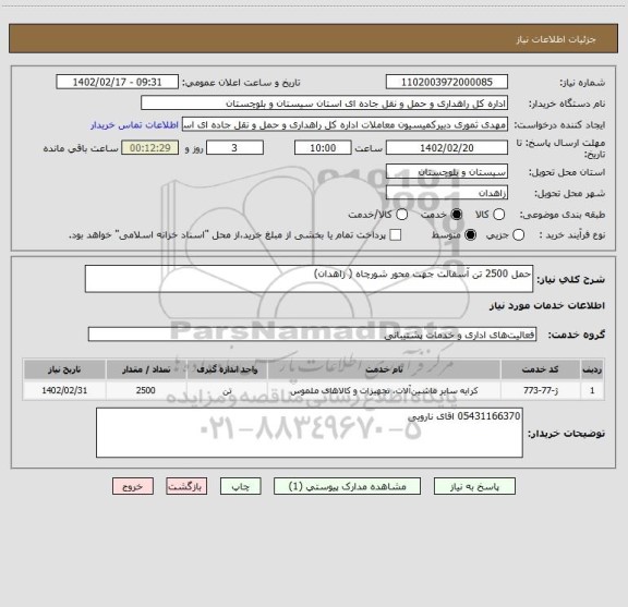 استعلام حمل 2500 تن آسفالت جهت محور شورچاه ( زاهدان)