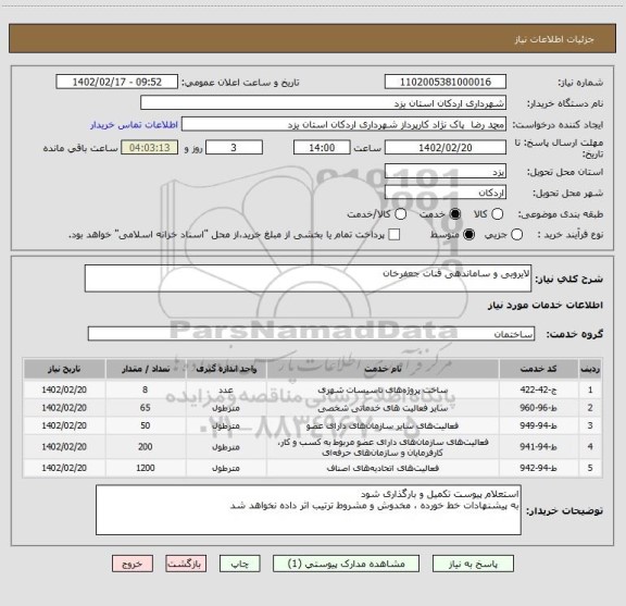 استعلام لایروبی و ساماندهی قنات جعفرخان