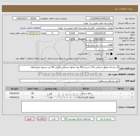 استعلام کد مشابه محلول مدیکلین 116 اسیدی 90 عدد محلول مدیکلین قلیایی 90 عدد تسویه چهار ماهه