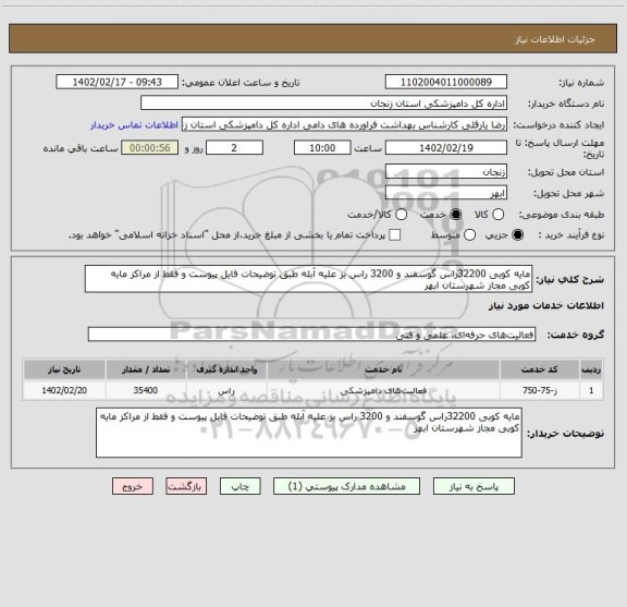 استعلام مایه کوبی 32200راس گوسفند و 3200 راس بز علیه آبله طبق توضیحات فایل پیوست و فقط از مراکز مایه کوبی مجاز شهرستان ابهر
