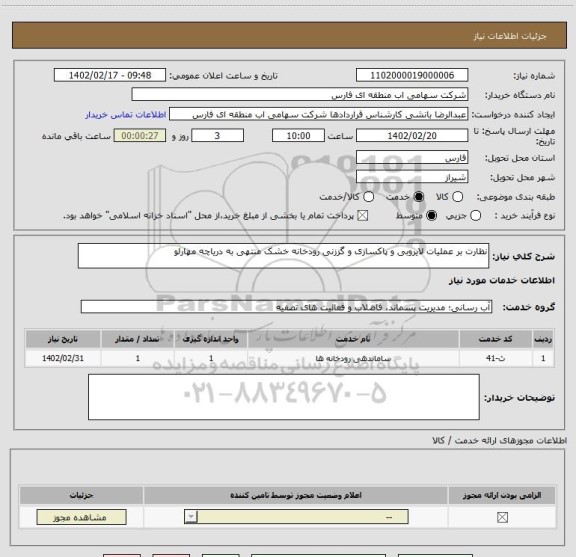 استعلام نظارت بر عملیات لایروبی و پاکسازی و گززنی رودخانه خشک منتهی به دریاچه مهارلو