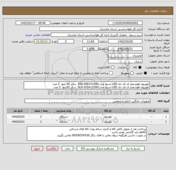 استعلام تلویزیون هوشمند ال ای دی LED اسنوا مدل SSD-55K14100U  سایز 55 اینچ  2 عدد
تلویزیون هوشمند ال ای دی LED اسنوا مدل SLD-32SA1220U  سایز 32اینچ  2 عدد