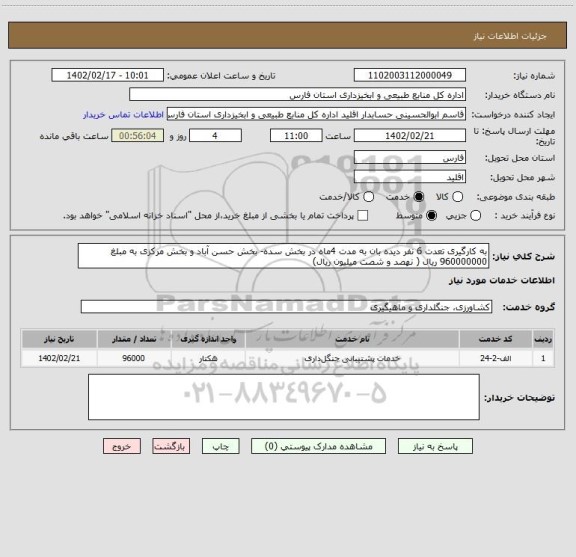 استعلام به کارگیری تعدت 6 نفر دیده بان به مدت 4ماه در بخش سده- بخش حسن آباد و بخش مرکزی به مبلغ 960000000 ریال ( نهصد و شصت میلیون ریال)