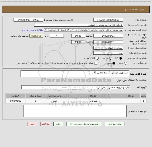 استعلام شیر توپی جوشی 10اینچ کلاس 150