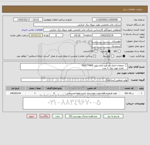 استعلام مبلمان اداری دو نفره مدل نیلپر OSS776N2
تعداد مورد نیاز: 1 عدد
مبلمان اداری تک نفره مدل نیلپر OSS776N1
تعداد مورد نیاز: 1عدد