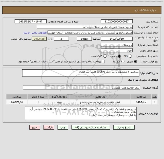 استعلام سرویس و شتشوی ترانس برق 250kva اصلی ساختمان