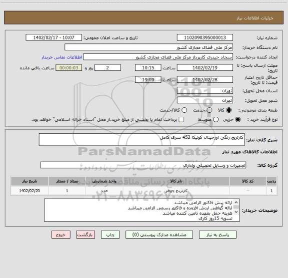 استعلام کارتریج رنگی اورجینال کونیکا 452 سری کامل
