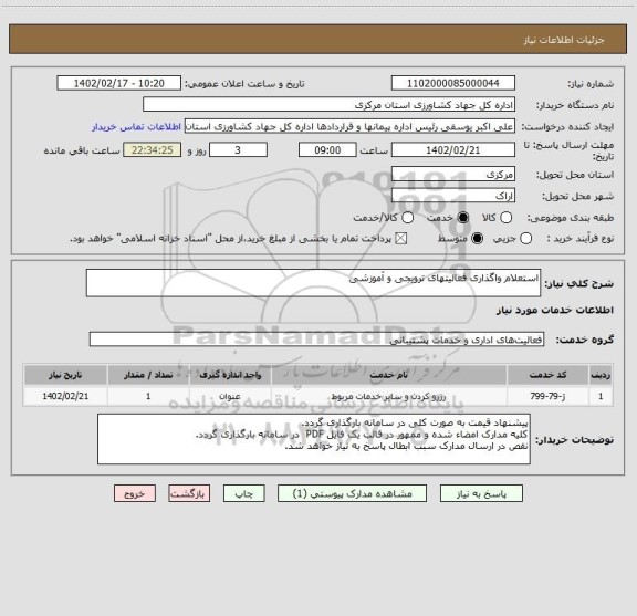 استعلام استعلام واگذاری فعالیتهای ترویجی و آموزشی