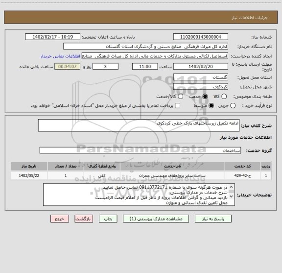 استعلام ادامه تکمیل زیرساختهای پارک خطی کردکوی