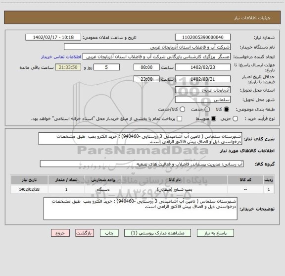 استعلام شهرستان سلماس ( تامین آب آشامیدنی 3 روستایی -940460) : خرید الکترو پمپ  طبق مشخصات درخواستی ذیل و الصاق پیش فاکتور الزامی است.