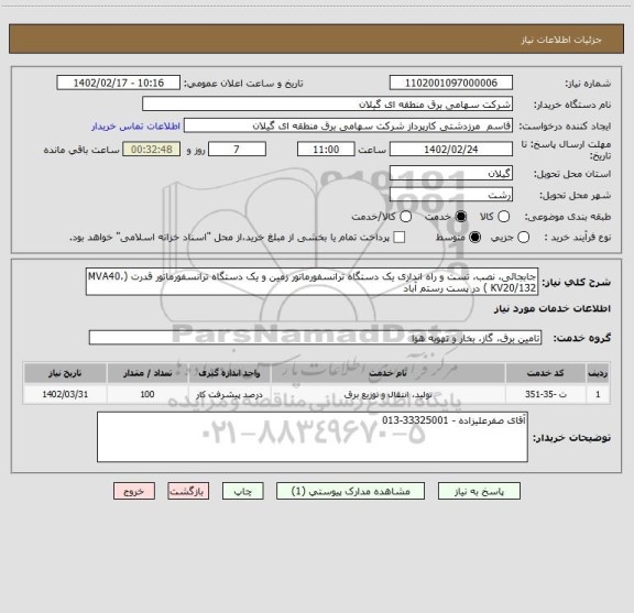 استعلام جابجائی، نصب، تست و راه اندازی یک دستگاه ترانسفورماتور زمین و یک دستگاه ترانسفورماتور قدرت (MVA40، KV20/132 ) در پست رستم آباد