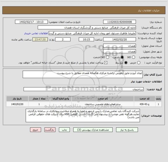استعلام ایجاد آبرو و عایق رطوبتی ترانشه مرکزی هگمتانه همدان مطابق با شرح پیوست