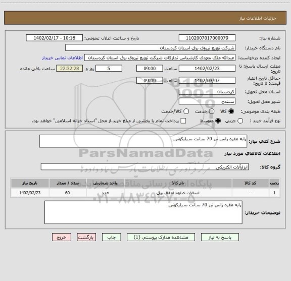 استعلام پایه مقره راس تیر 70 سانت سیلیکونی