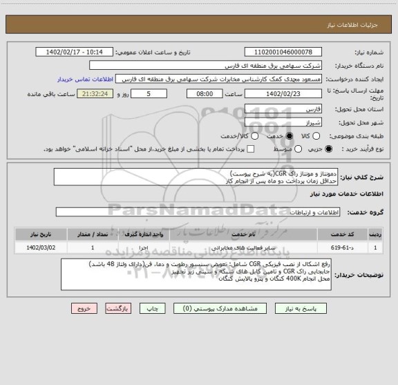 استعلام دمونتاژ و مونتاژ راک CGR(به شرح پیوست)
حداقل زمان پرداخت دو ماه پس از انجام کار