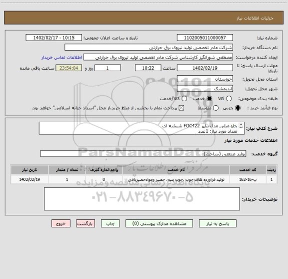 استعلام جلو مبلی مدل نیلپر FOC422 شیشه ای
تعداد مورد نیاز: 1عدد
مدیریت سامانه: شورانگیز 09199562550
