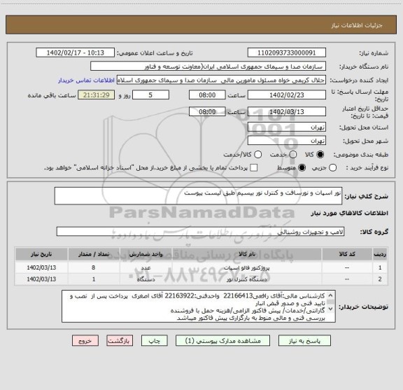 استعلام نور اسپات و نورسافت و کنترل نور بیسیم طبق لیست پیوست