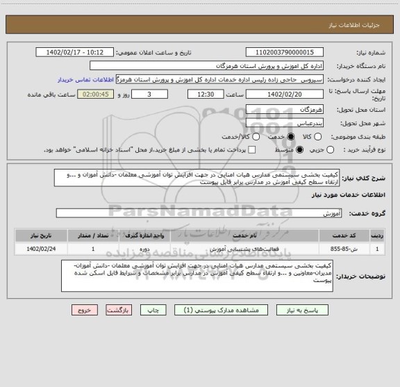 استعلام کیفیت بخشی سیستمی مدارس هیات امنایی در جهت افزایش توان آموزشی معلمان -دانش آموزان و ...و ارتقاء سطح کیفی آموزش در مدارس برابر فایل پیوست