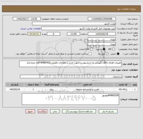 استعلام تغییرات فضای اتاقک نگهبانی به شرح پیوست-جهت بازدید و اطلاعات تکمیلی84867031 آقای چرخ انداز