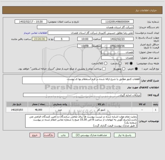 استعلام قطعات کنتور مطابق با شرح ارائه شده در فرم استعلام بها ی پیوست