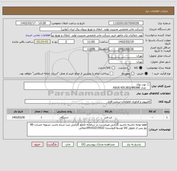 استعلام نوت بوک 
مدل ASUS K513EQ-BN386
Ram:16G
H.D.D:512 SSd
cpu:intel core i7 1165G7:
 NVIDIA GeForce MX350 2GB	VGA