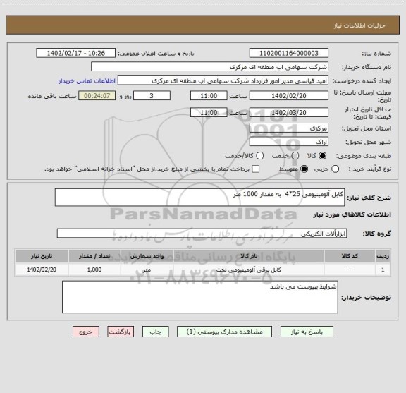 استعلام کابل آلومینیومی 25*4  به مقدار 1000 متر