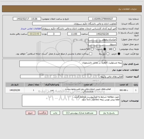 استعلام بیمه مسئولیت کارفرما در مقابل دانشجویان