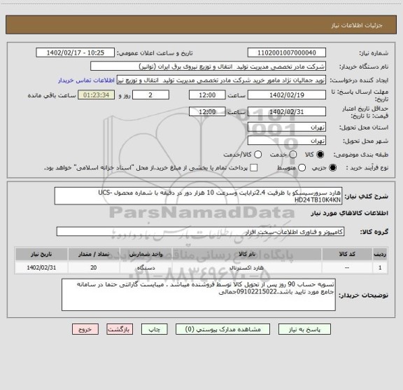 استعلام هارد سرورسیسکو با ظرفیت 2.4ترابایت وسرعت 10 هزار دور در دقیقه با شماره محصول UCS-HD24TB10K4KN