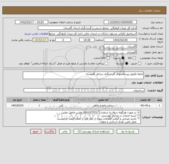 استعلام ادامه تکمیل زیرساختهای گردشگری ساحل گمیشان