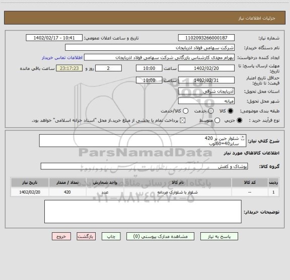 استعلام شلوار جین پر 420
سایز40=60ثوب
42=130 ثوب
44=120ثوب
46=65ثوب
50=5ثوب
52=40ثوب