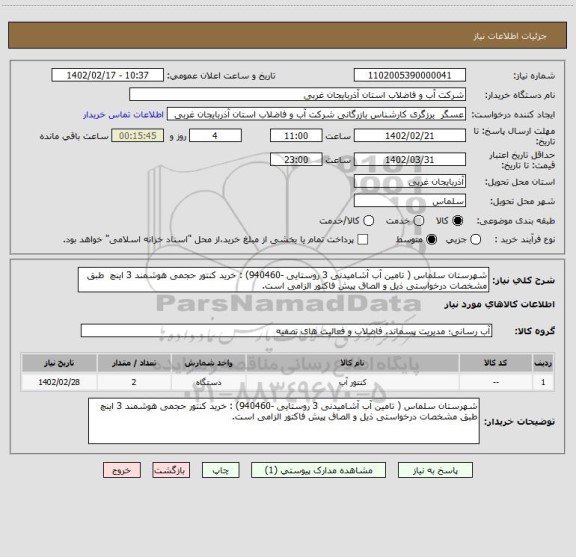 استعلام شهرستان سلماس ( تامین آب آشامیدنی 3 روستایی -940460) : خرید کنتور حجمی هوشمند 3 اینچ  طبق مشخصات درخواستی ذیل و الصاق پیش فاکتور الزامی است.