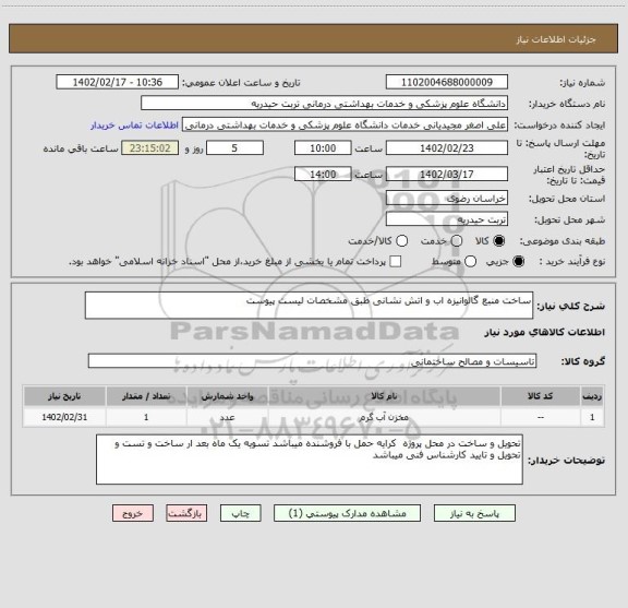 استعلام ساخت منبع گالوانیزه اب و اتش نشانی طبق مشخصات لیست پیوست