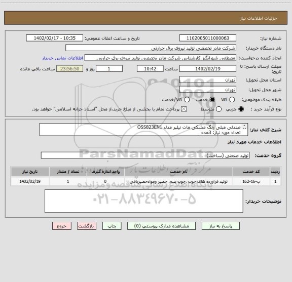 استعلام صندلی مبلی رنگ مشکی مات نیلپر مدل OSS823EN1
تعداد مورد نیاز: 3عدد
مدیریت سامانه: شورانگیز 09199562550