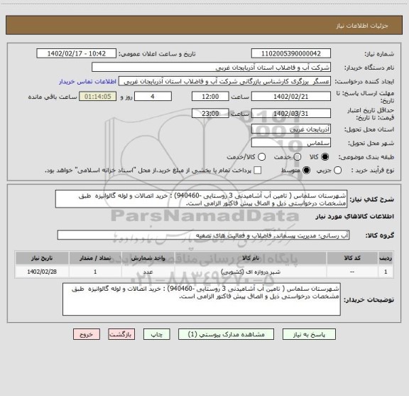 استعلام شهرستان سلماس ( تامین آب آشامیدنی 3 روستایی -940460) : خرید اتصالات و لوله گالوانیزه  طبق مشخصات درخواستی ذیل و الصاق پیش فاکتور الزامی است.
