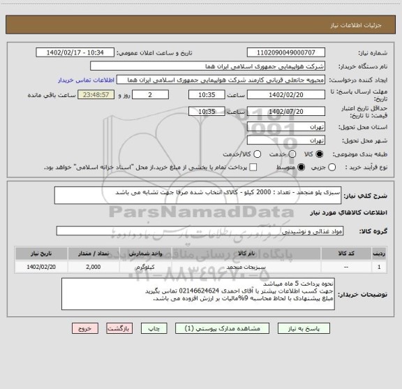 استعلام سبزی پلو منجمد - تعداد : 2000 کیلو - کالای انتخاب شده صرفا جهت تشابه می باشد