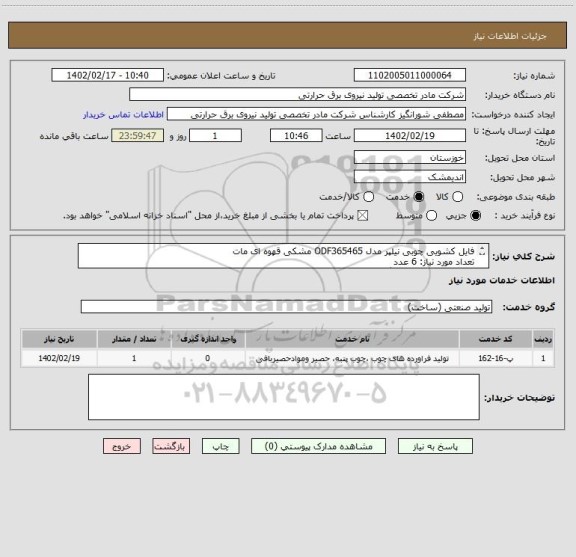 استعلام فایل کشویی چوبی نیلپر مدل ODF365465 مشکی قهوه ای مات
تعداد مورد نیاز: 6 عدد
مدیریت سامانه: شورانگیز 09199562550