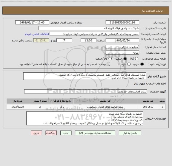 استعلام شارژ کپسول های آتش نشانی طبق لیست پیوست(2 برگ) با شرح کار تکمیلی
  قیمت در همان برگه ثبت شود